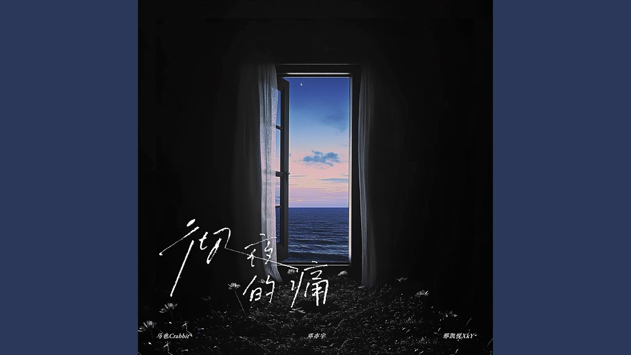 彻夜的痛