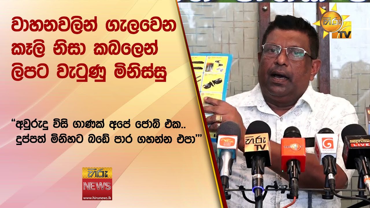 වාහනවලින් ගැලවෙන කෑලි නිසා කබලෙන් ලිපට වැටුණු මිනිස්සු - Hiru News