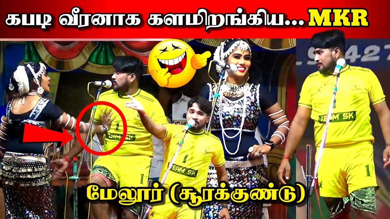 கபடி வீரனாக களமிறங்கிய Mkr || மேலூர் அருகே சூரக்குண்டு நாடகம் || Mkr - Pragatheeshwari Nadagam 2026