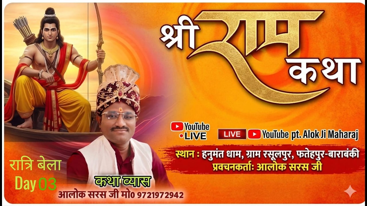 Live 03  प्रवचनकर्ता आलोक सरस जी के श्रीमुख से  स्थान-हनुमंत धाम, ग्राम रसूलपुर, फतेहपुर-बाराबंकी