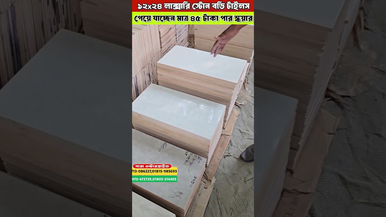 মার্কেটের চেয়েও অর্ধেকের চেয়েও কমে ওয়াল ও ফ্লোর টাইলস পানির চেয়েও কমদামে এ-গ্রেড ফ্লোর ও ওয়াল টাইলস