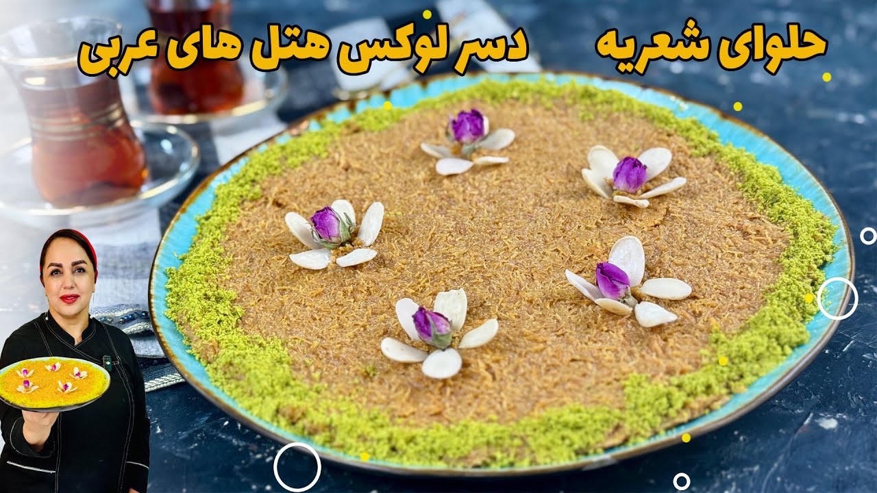 طرز تهیه حلوای شعریه عربی | دسر هتل های عربی