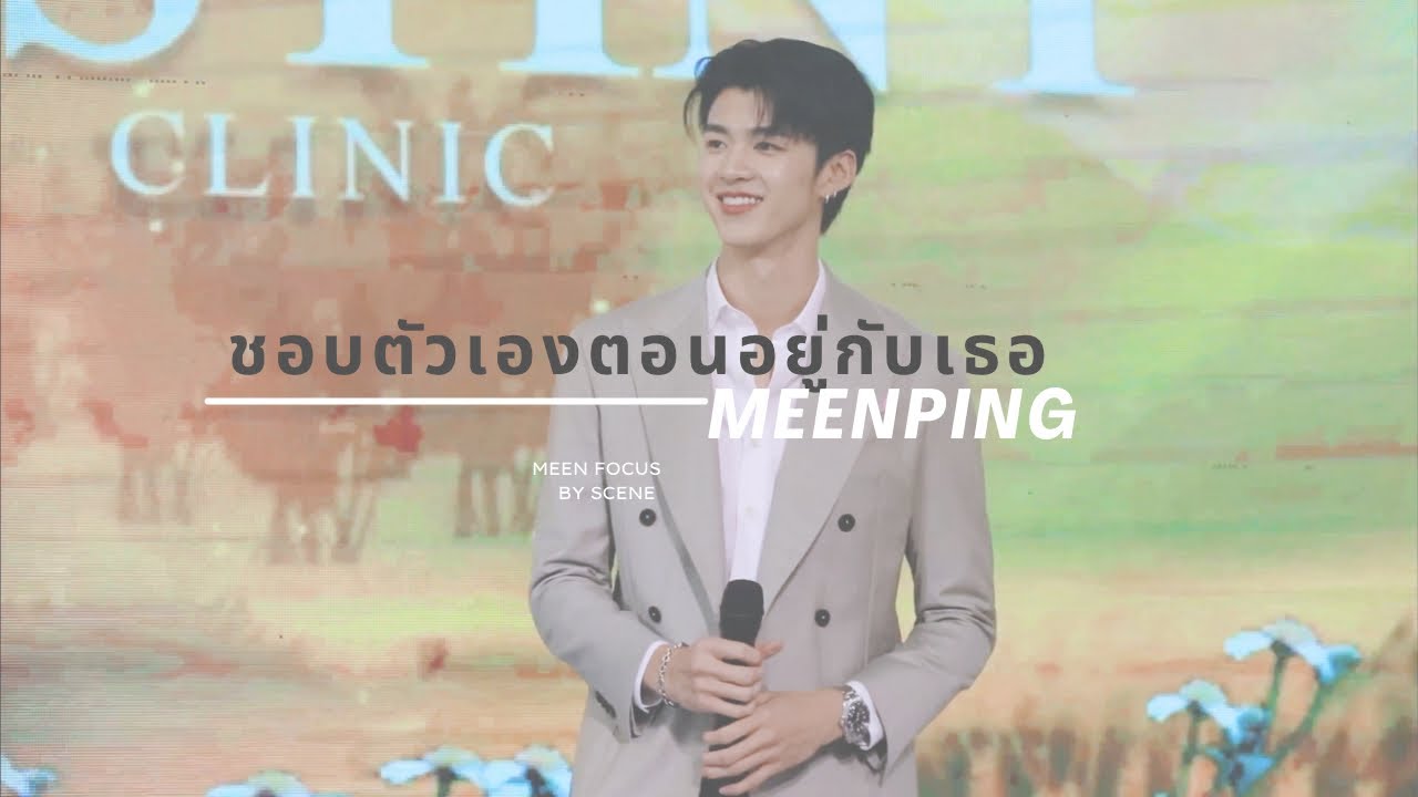 230311 DESTINY CLINIC - ชอบตัวเองตอนอยู่กับเธอ / MEENPING (MEEN FOCUS)