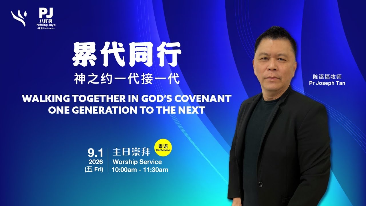 ( 粤语 ) 0109 累代同行 神之约一代接一代 Walking Together in God's Covenant One Generation To The Next | 陈添福牧师