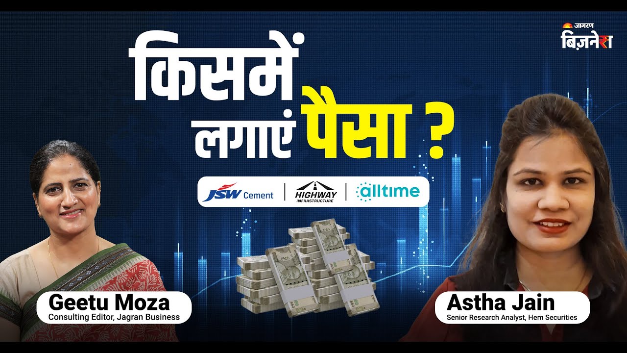 JSW Cement, Highway Infra या All Time Plastics – किसमें लगाएं पैसा? | Astha Jain | Hem Securities