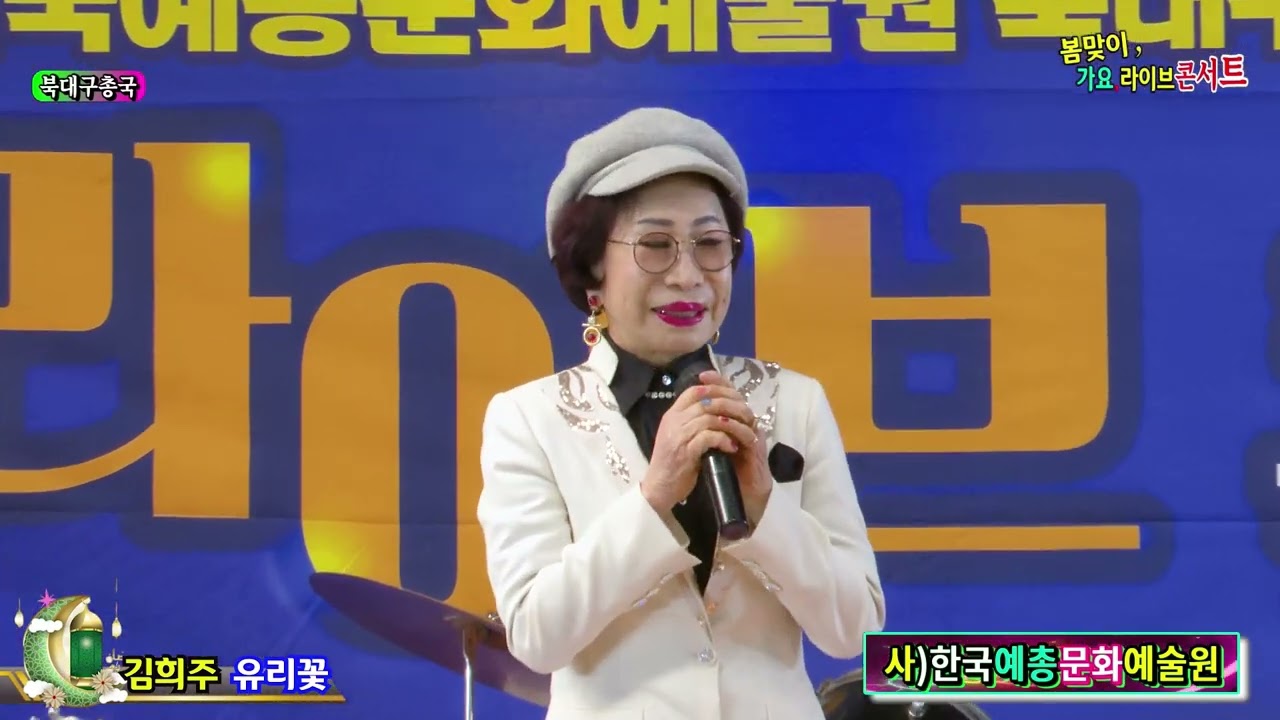 가수김희주 유리꽃 [원곡,박정식] 사]한국예총문화예술원 가요TV봄맞이 가요콘서트