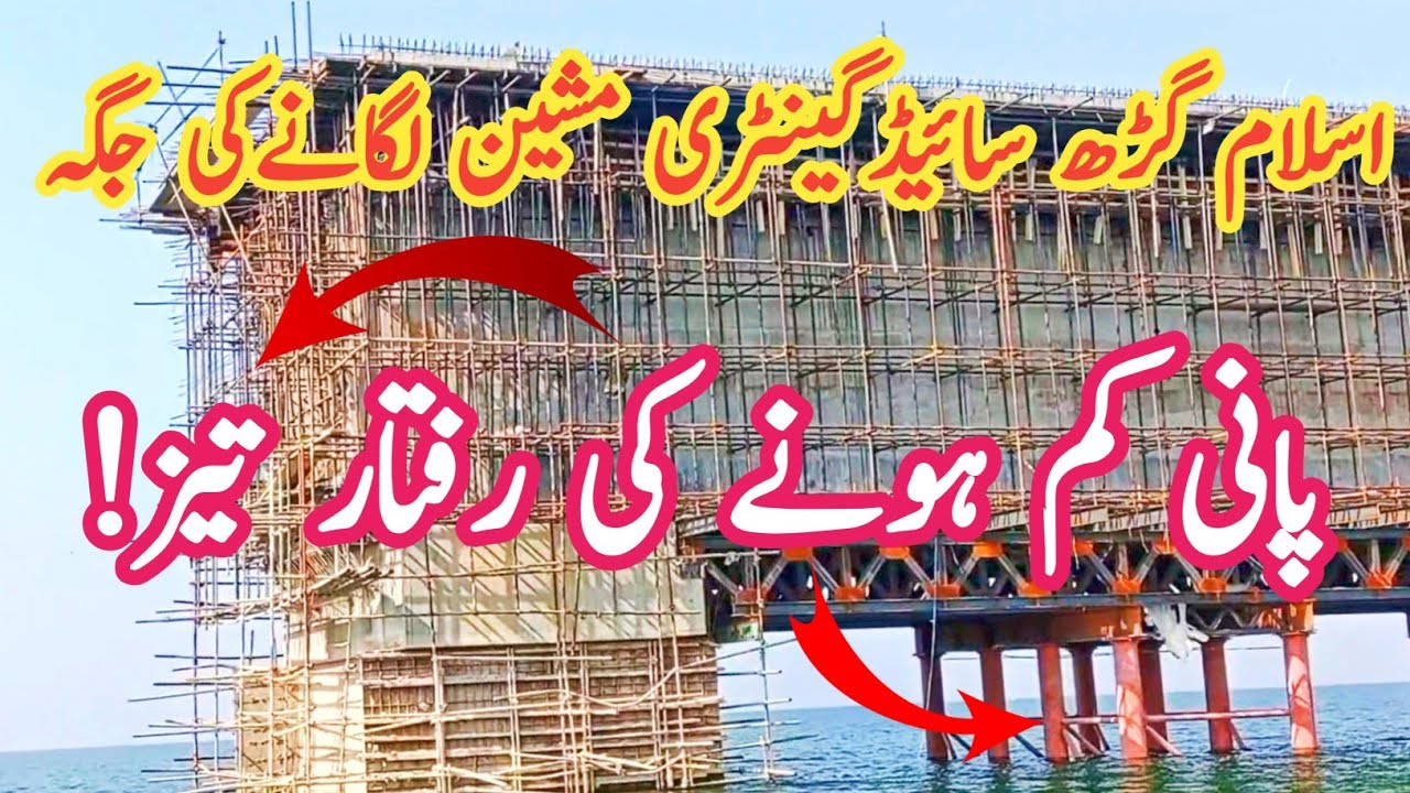 اسلام گڑھ سائیڈ گینٹری مشین لگانےکی جگہ/ پانی کم ہونے کی رفتار تیز/ Rathuwa Haryam Bridge Mirpur