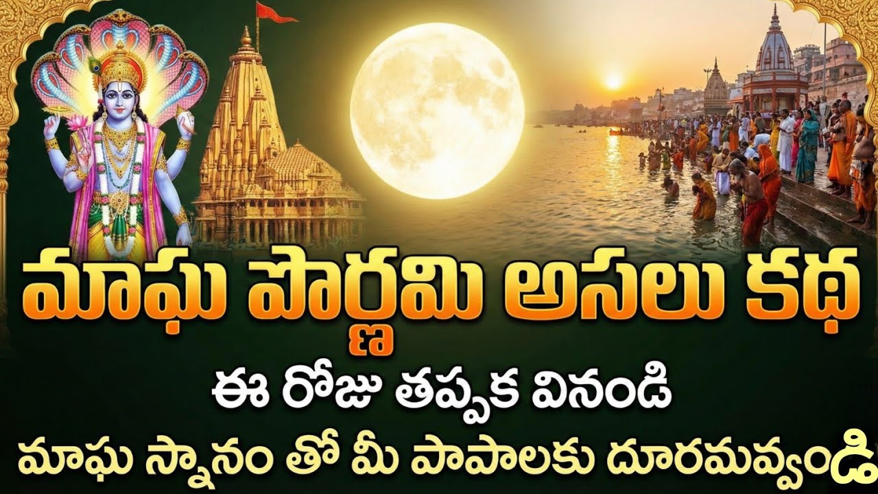 🔱మాఘ పౌర్ణమి కథ వింటే ఈరోజుతో మీ దశ మారిపోతుంది ! డబ్బే డబ్బు ! || #maghapurnima #katha