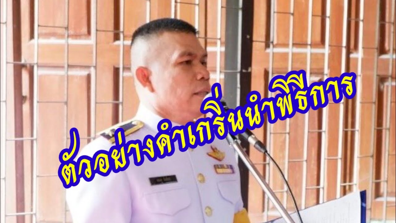 EP. 71 ตัวอย่างคำเกริ่นนำพิธีการ