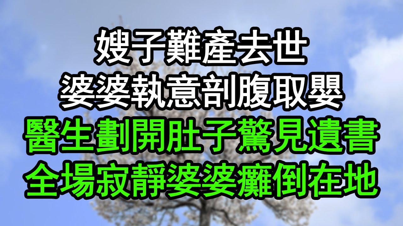 嫂子難產去世，婆婆執意剖腹取嬰，醫生劃開肚子驚見遺書，全場寂靜婆婆癱倒在地#深夜淺讀 #為人處世 #生活經驗 #情感故事