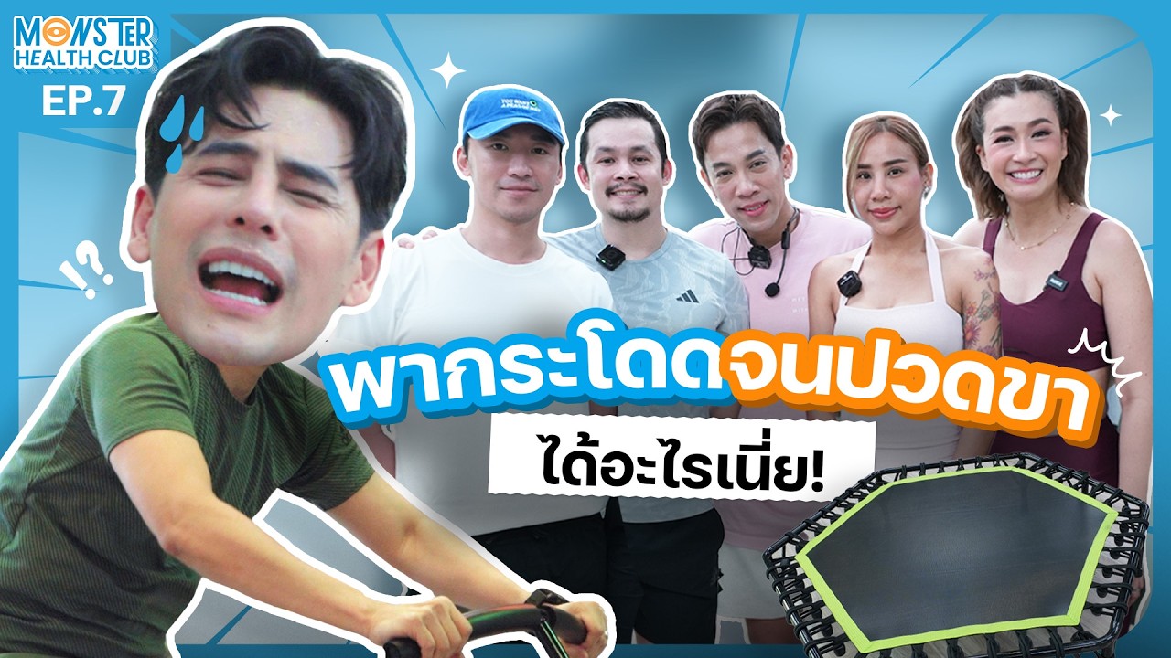 MONSTER HEALTH CLUB EP.7 | พากระโดดจนปวดขา ได้อะไรเนี่ย!