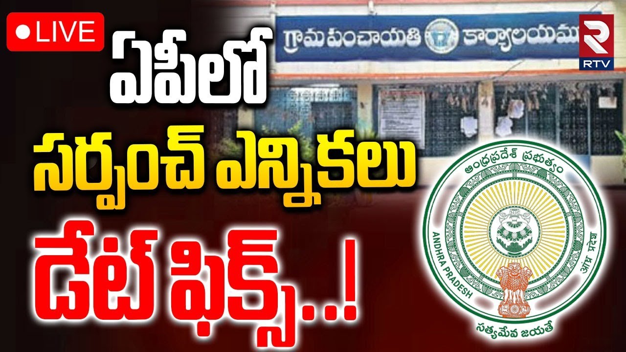 AP Sarpanch Elections Dates Final 🔴LIVE : ఏపీలో సర్పంచ్&zwnj; ఎన్నికలు డేట్ ఫిక్స్..! | Chandrababu | RTV