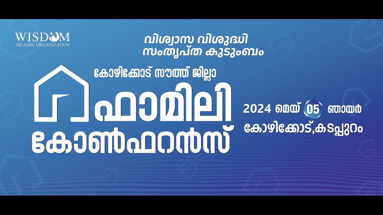 കോഴിക്കോട് സൗത്ത് ജില്ലാ ഫാമിലി കോൺഫറൻസ് | കോഴിക്കോട്| Wisdom Islamic Organization| Kozhikkode South