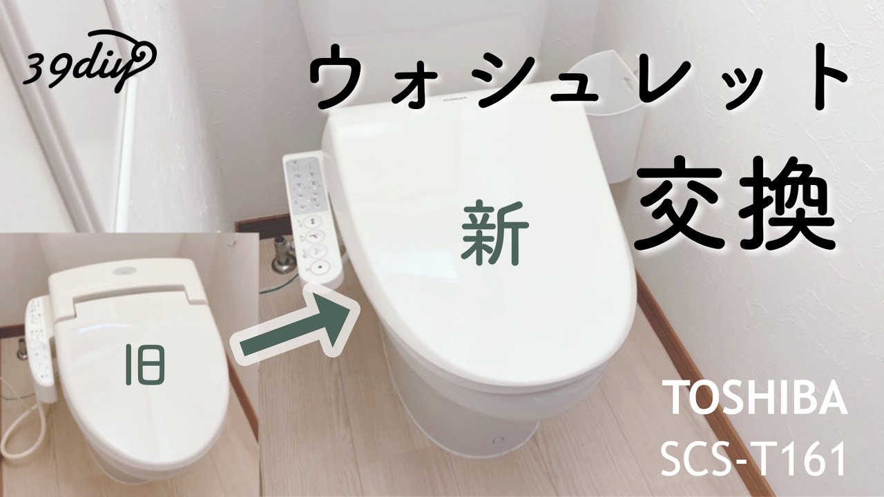 【おうちメンテDIY】ウォシュレット自分で交換できるかな？