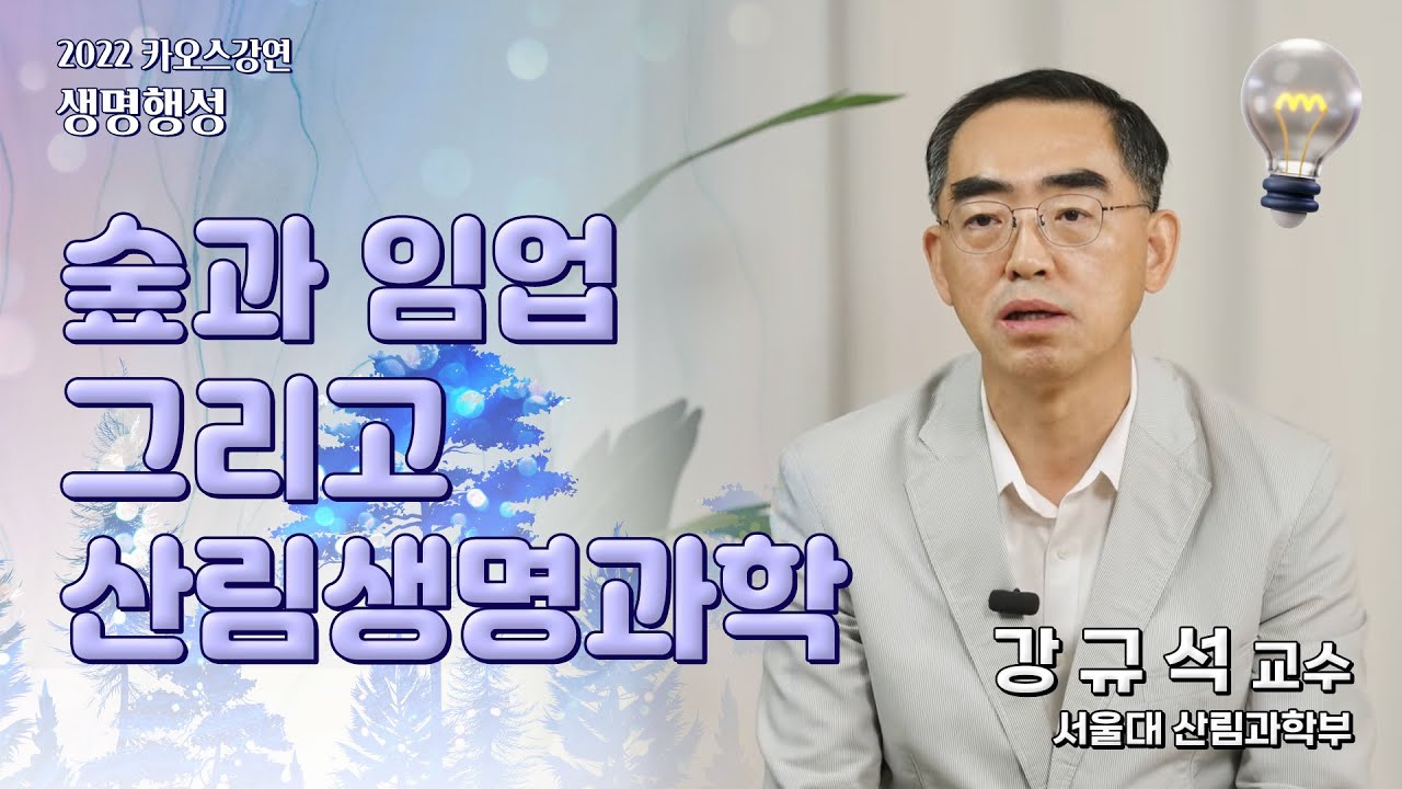 [강연]  숲과 임업 그리고 산림생명과학 _ 강규석 ㅣ 2022 카오스강연 '생명행성' 4강