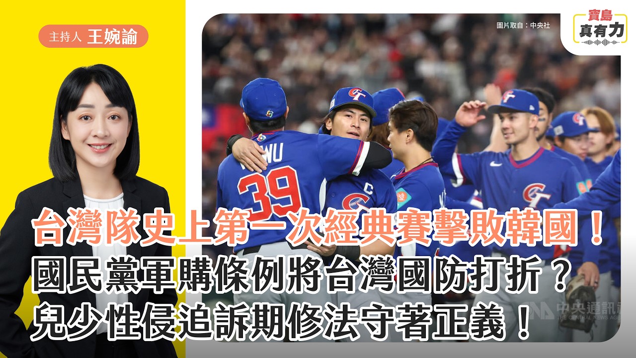 【寶島真有力】Team Taiwan 史上第一次經典賽擊敗韓國！國民黨軍購條例將台灣國防打折？兒少性侵追訴期修法守著正義！│王婉諭主持 2026/03/09