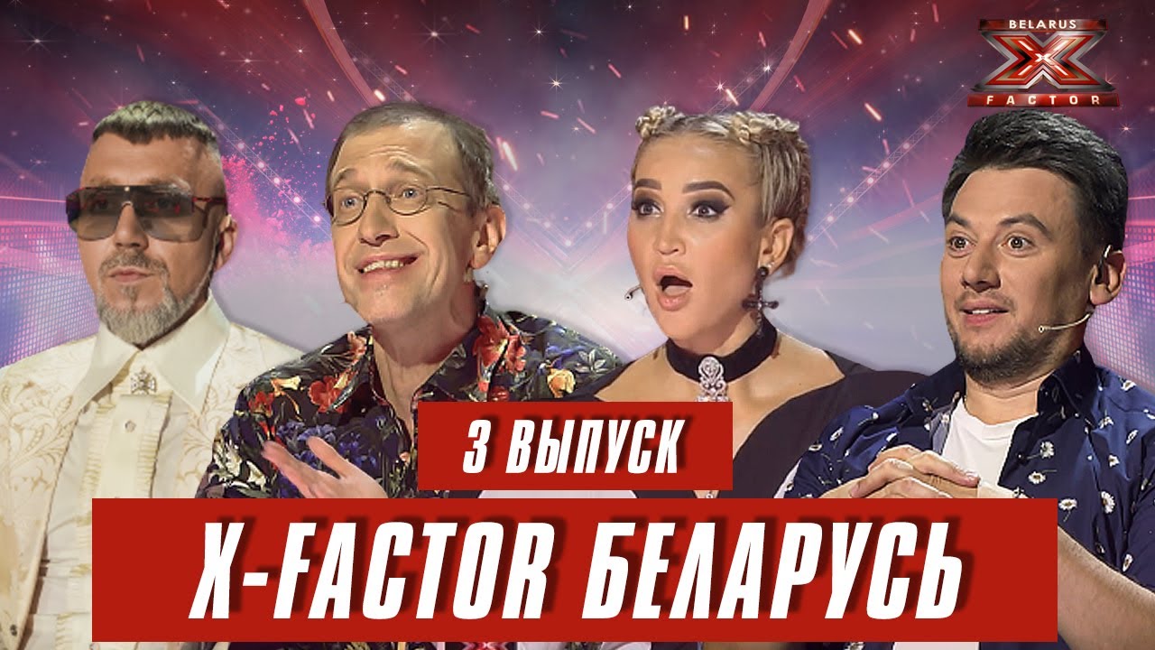 Х-Фактор Беларусь. Кастинг. Выпуск 3