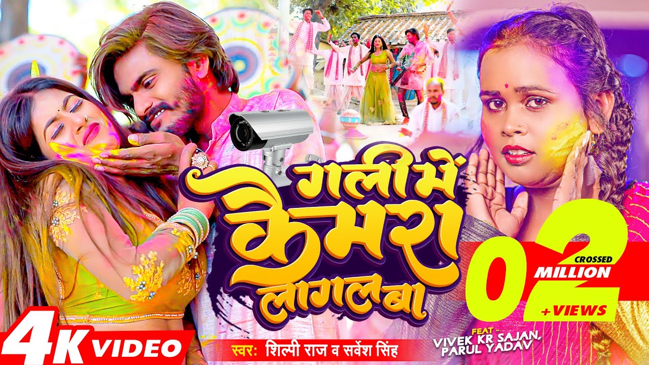 #Video - #Shilpi Raj - गली में कैमरा लागल बा - #होली_गाना - #Sarvesh Singh , Ft. #Parul - Holi Song