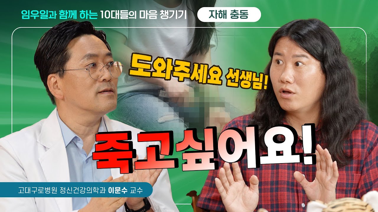 [ENG] 힘든 시간을 보내고 있는 너에게, 우일이형과 함께하는 청소년 정신건강 토크💬 | 자살/자해 충동 EP.5 | 10대들의 마음 챙기기💖
