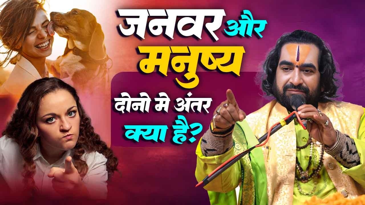 जानिए जानवर और मनुष्य में क्या अंतर है? दोनों में अच्छा कौन है | Virendra Tiwari Live | #Ram_Katha