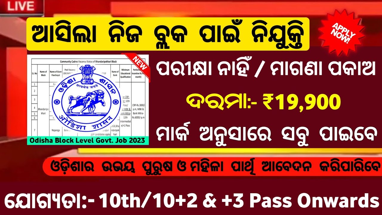 ଆସିଲା ବ୍ଲକ ଅଫିସର ପାଇଁ ନିଯୁକ୍ତି/Block level jobs/Odisha Govt Jobs/Odisha Job Alert/Job vacancies 2023