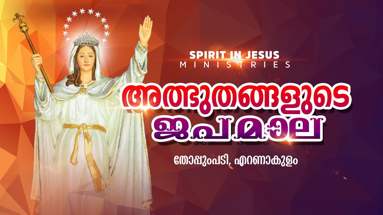 Miracles In Rosary || അത്ഭുതങ്ങളുടെ ജപമാല || Thoppumpady Ernakulam