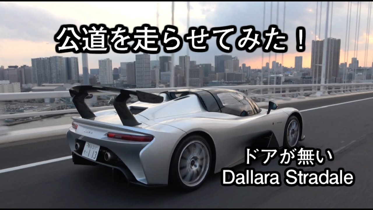 Dallara Stradale 公道インプレッション