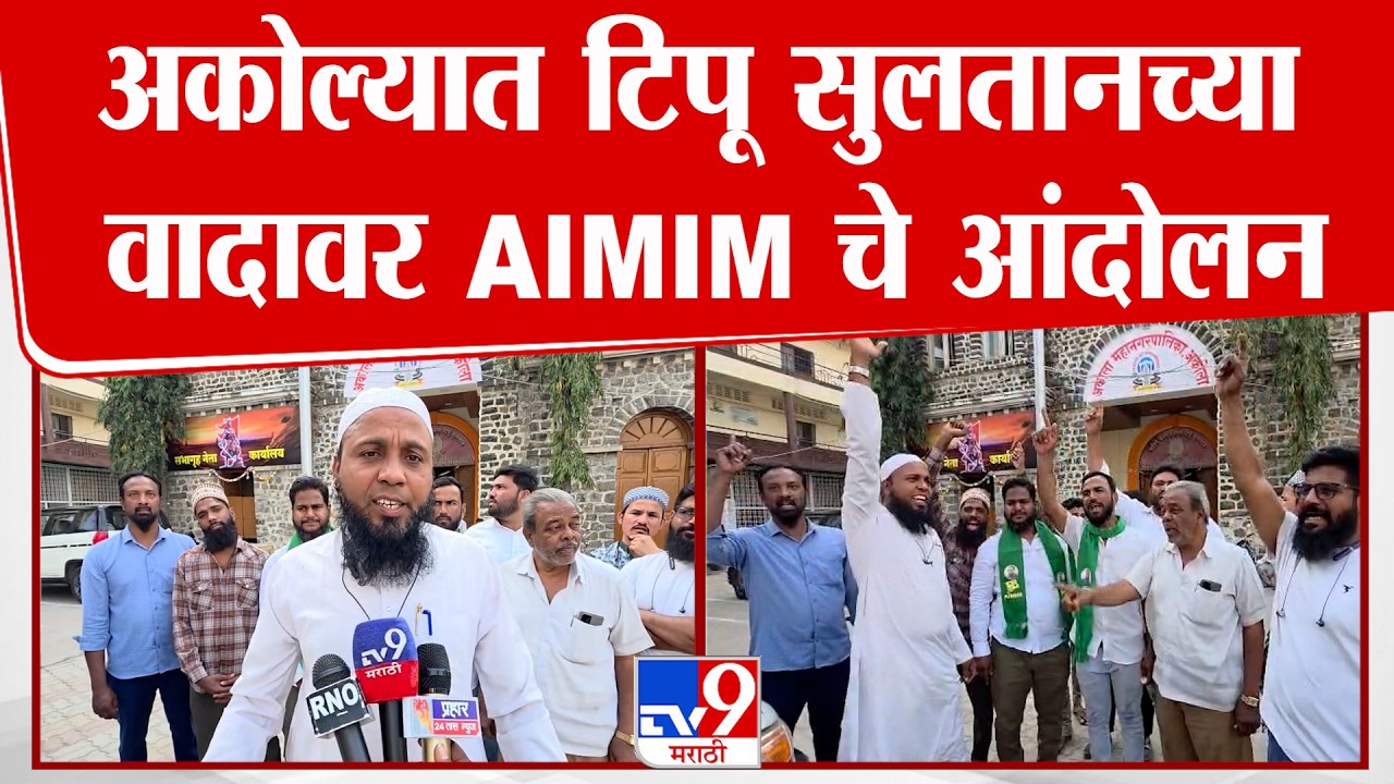 Akola AIMIM Andolan | अकोल्यात टिपू सुलतानच्या वादावर AIMIM चे आंदोलन