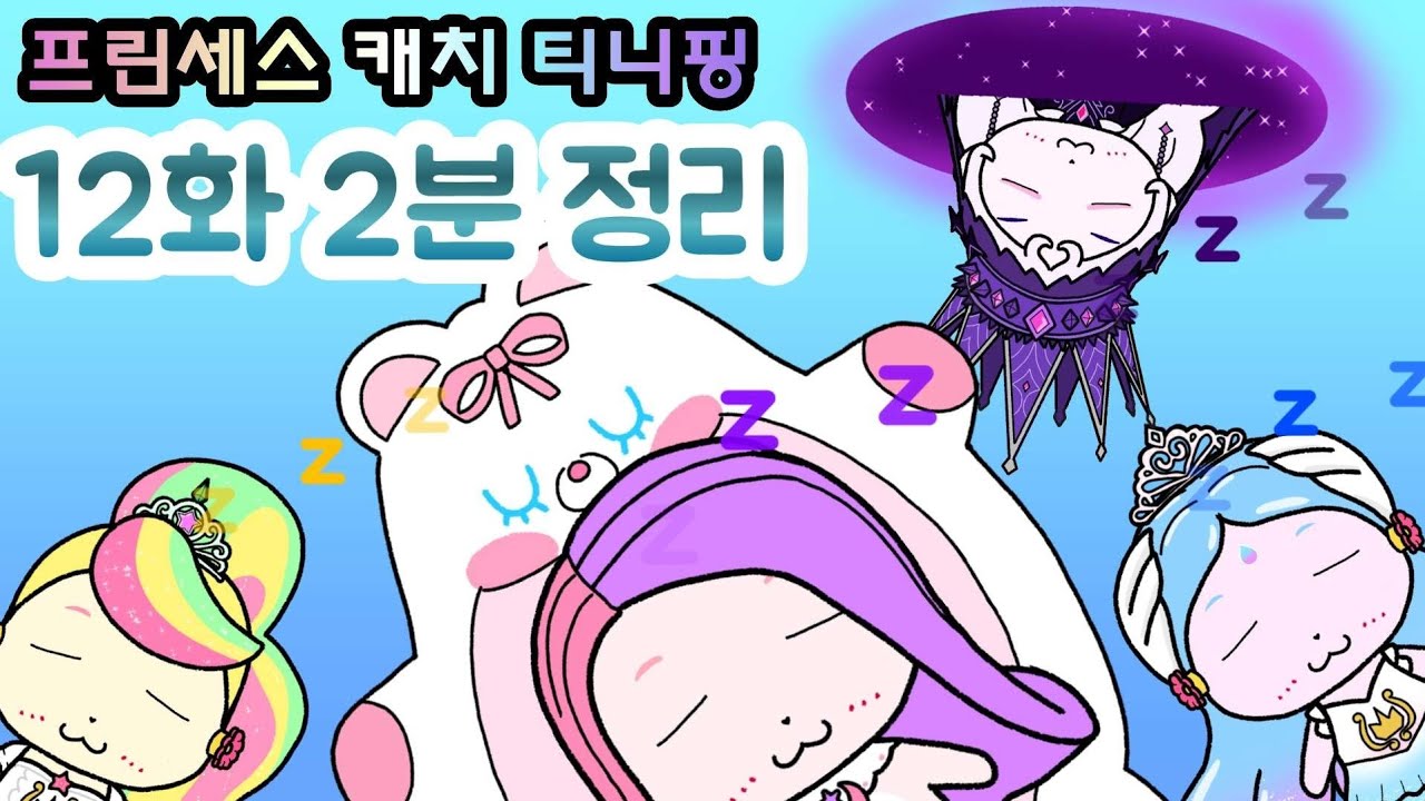 12화 2분 정리. 프린세스 캐치 티니핑 (teenieping)