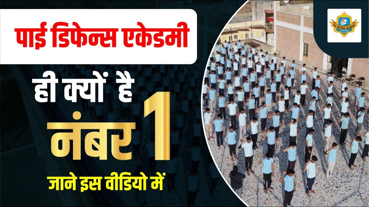 डिफेन्स सर्विसेस में सर्वाधिक सलेक्शन देने वाली अकडेमी | Pai Defence Academy