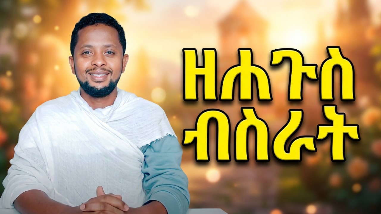 ንኩልና ዝጠቕም ዘሐጉስ ብስራት!