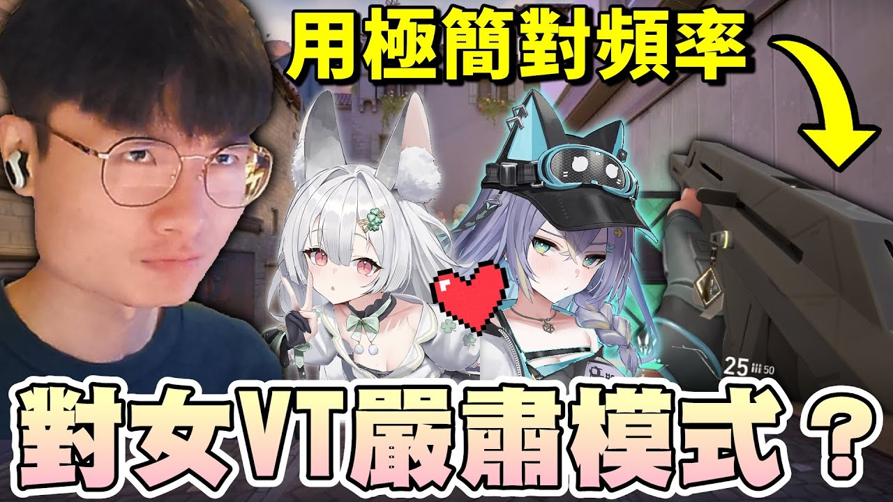 【乖兒子】對女VT嚴肅模式？用極簡對頻率？｜特戰英豪｜ Valorant Ft. @実Hitomi @雪Koyuki