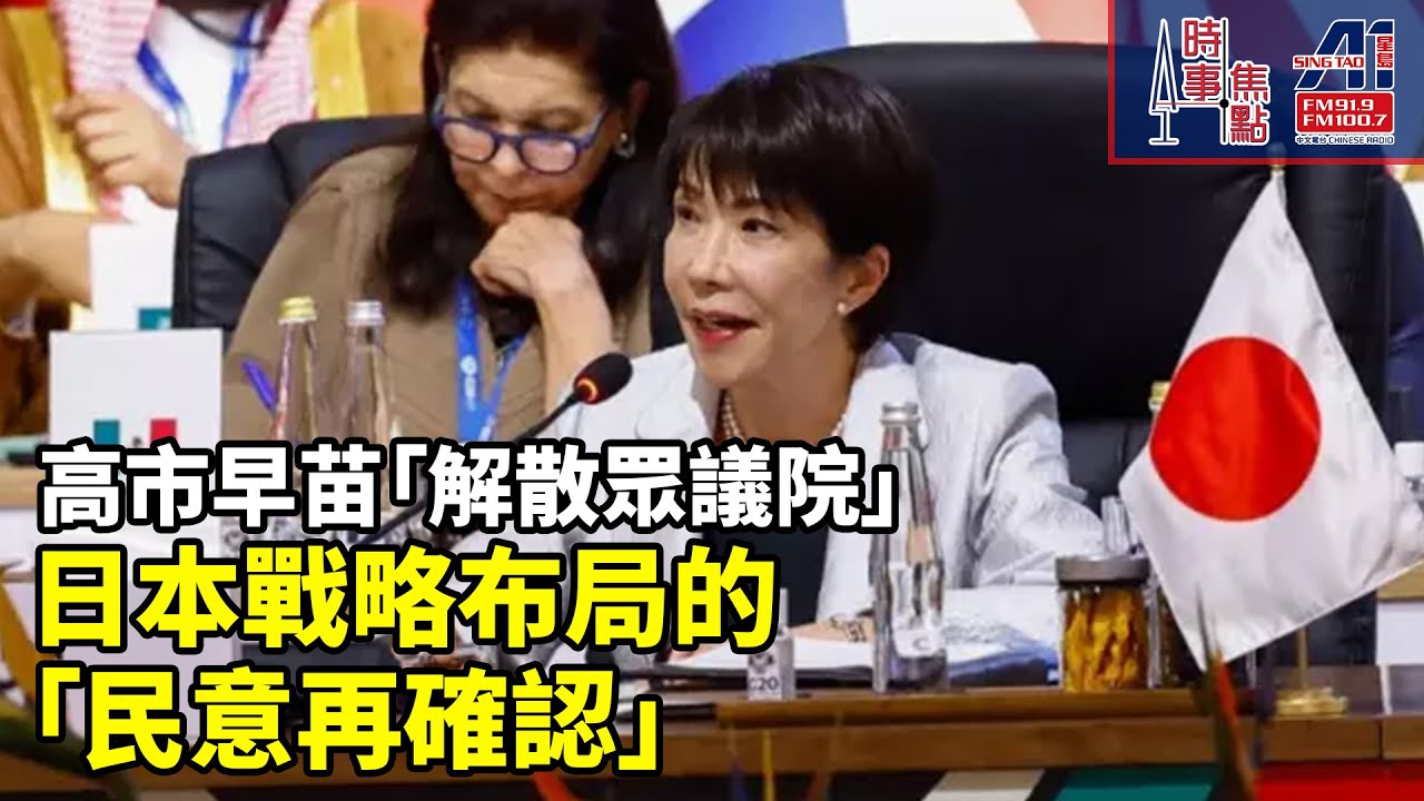 時事焦點【AI 字幕】「台灣有事」論 日本外交局勢緊迫「極為嚴峻」中國台灣 軍事演習 日本戰略布局 「民意再確認」|| 星島A1中文電台 || 加拿大多倫多新聞節目