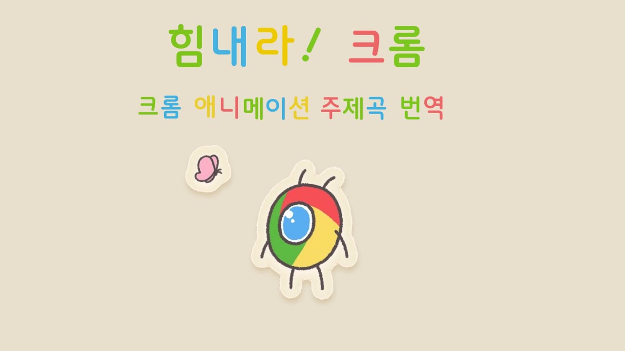 힘내라! 크롬 - Google Chrome [한일가사/번역]