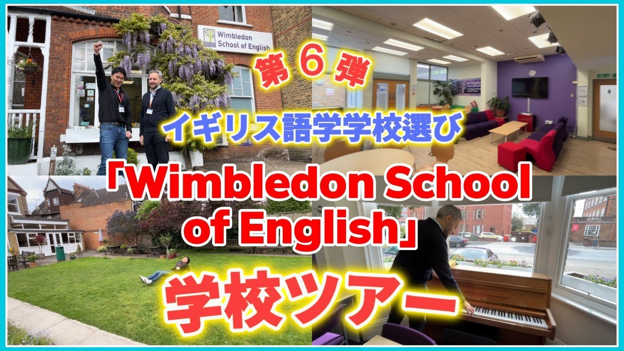 （学校ツアー）🇬🇧Wimbledon School of English / ロンドン語学学校ツアー　#語学学校 #イギリス留学 # Wimbledon