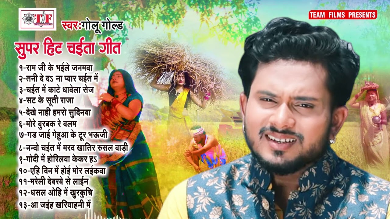 चईता गीत - Golu Gold का चईता गीत - Chaita JukeBox 2023