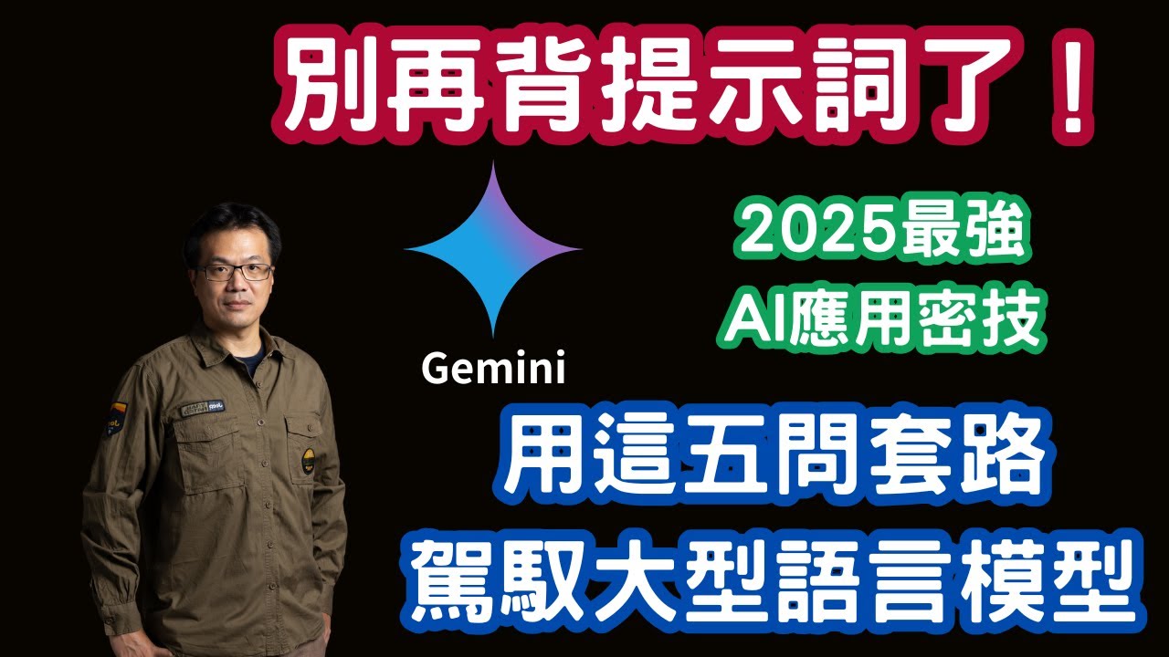「別再背提示詞了！」教師福音！用這五問套路駕馭任何大型語言模型