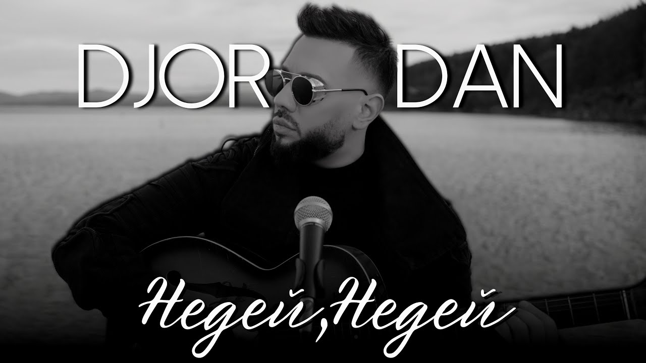 Джордан - Недей, недей / Djordan - Nedei, nedei | Acoustic Version [OFFICIAL 4K VIDEO], 2024