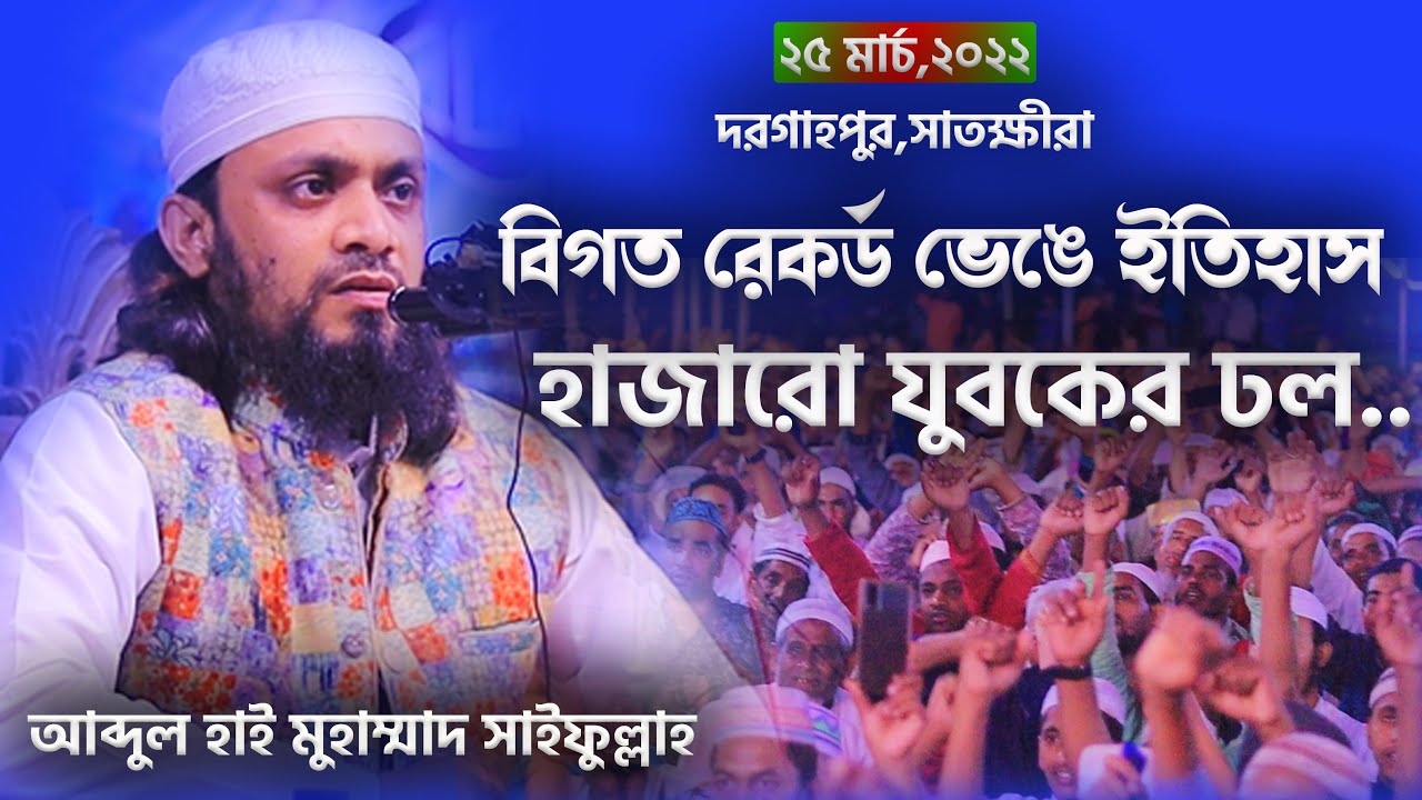 সাতক্ষীরাতে যুবকদের ভালোবাসায় মুগ্ধ।আব্দুল হাই সাইফুল্লাহ।abdul hi muhammad saifullah new waz 2022