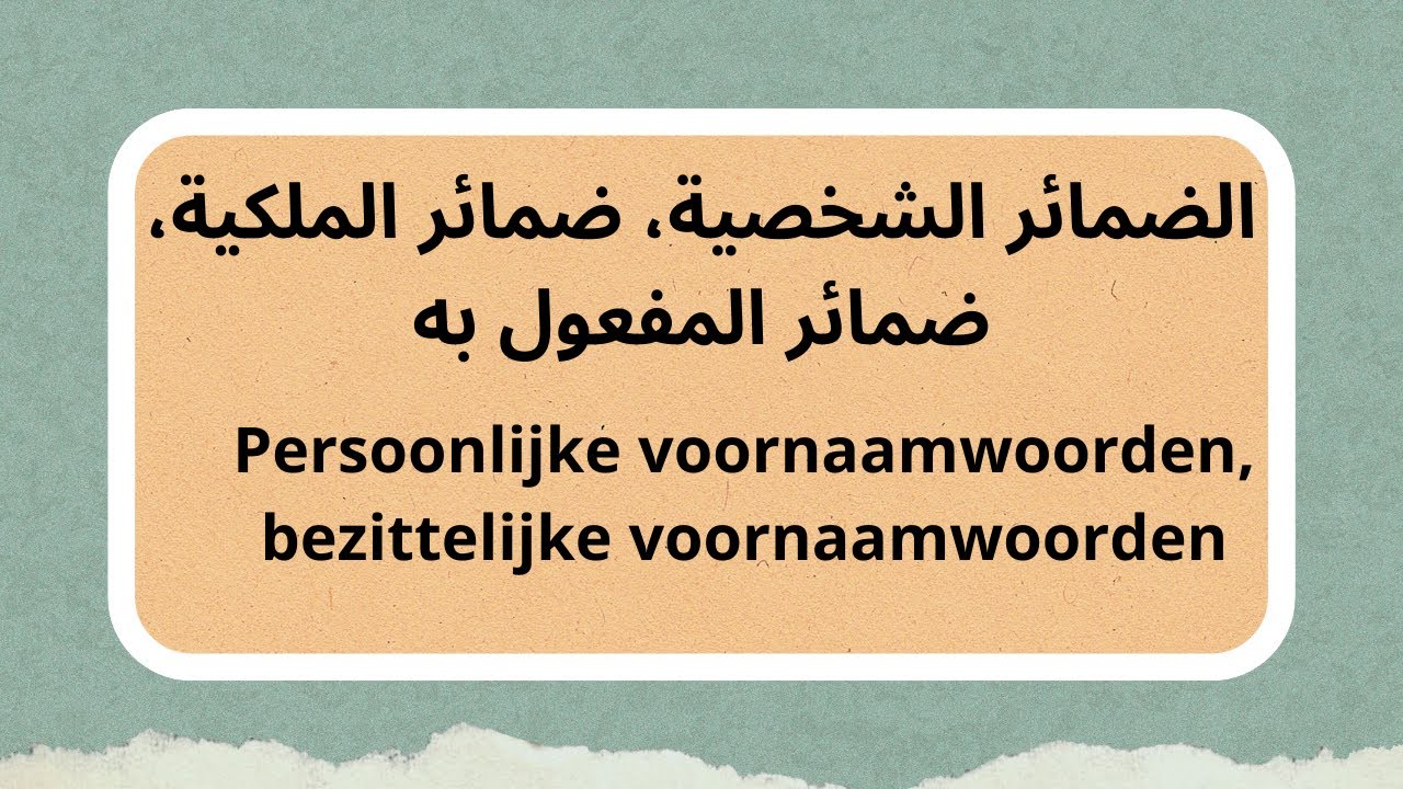 الضمائر الشخصية باللغة الهولندية وضمائر الملكية