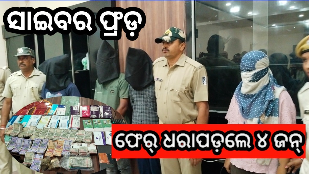 କୋଟି କୋଟି ଟଙ୍କାର ସାଇବର ଫ୍ରଡ଼ , ଫେର୍ ଧରାପଡ଼ଲେ ୪ ଜନ୍  #police #bargarh #news