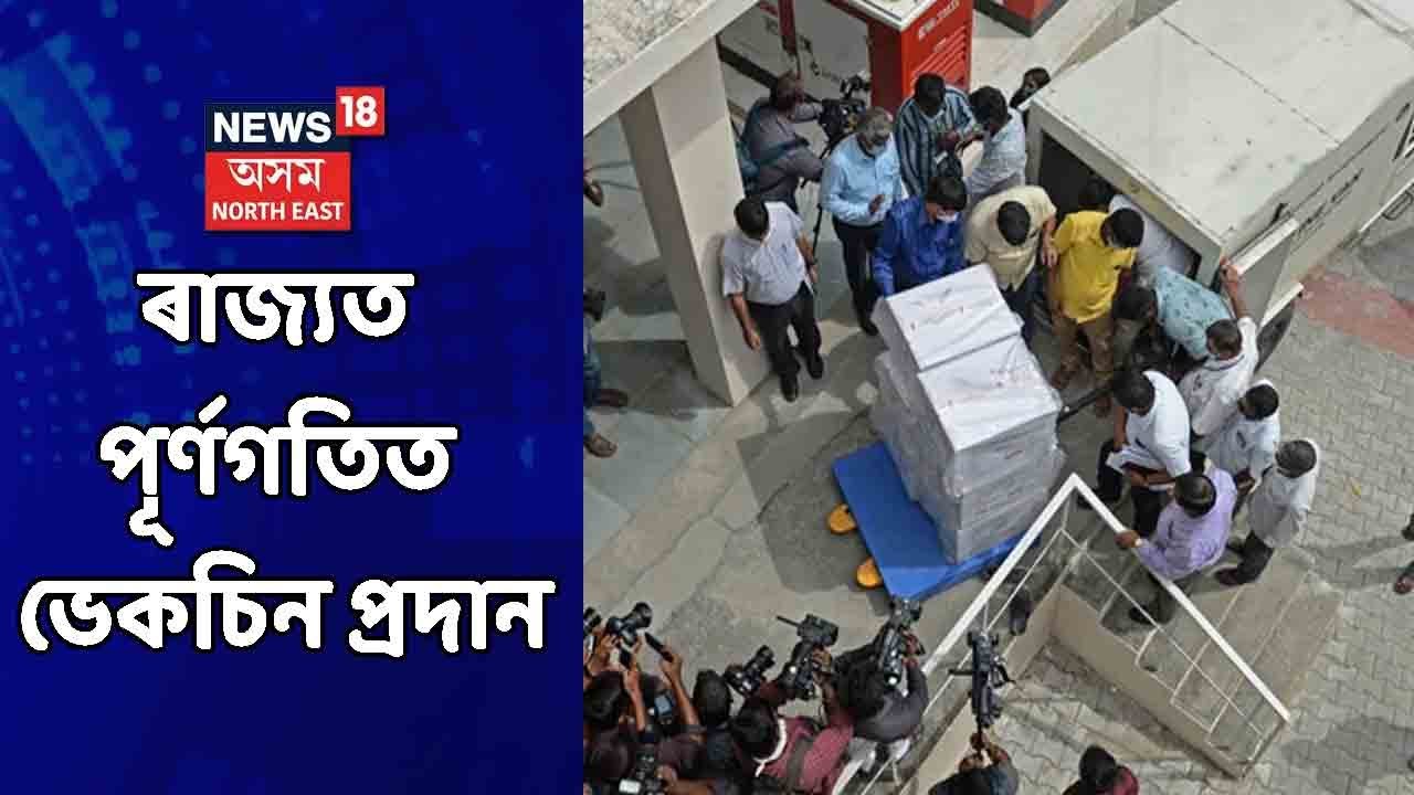 Modiয়ে শুভাৰম্ভণি কৰাৰ পাচত ৰাজ্যত প্ৰথমটো ভেকচিন প্ৰদান কৰা হয় Dr Umesh Ch. Sarmaক
