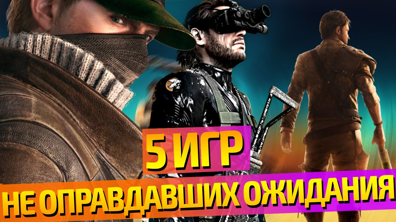 5 ИГР, НЕ ОПРАВДАВШИХ МОЁ ОЖИДАНИЕ