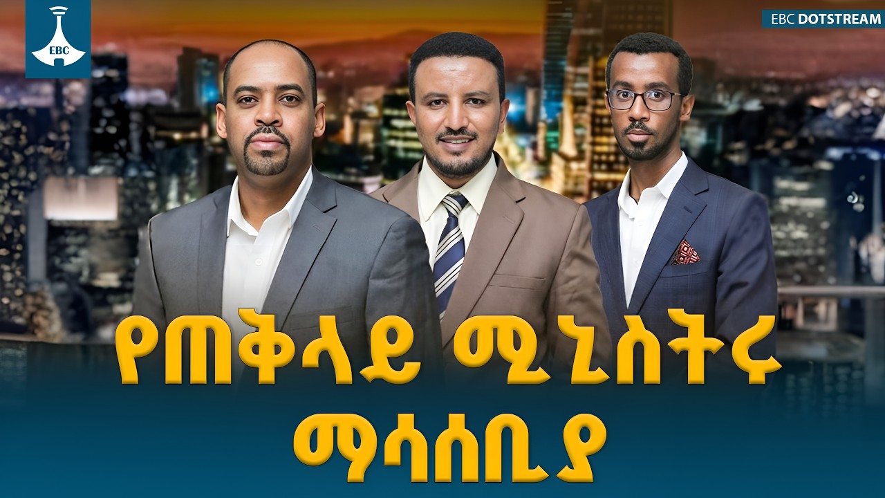 የጠቅላይ ሚኒስትሩ ማሳሰቢያ | የሀገር ጉዳይ  ETV | EBC | EBCDOTSTREAM