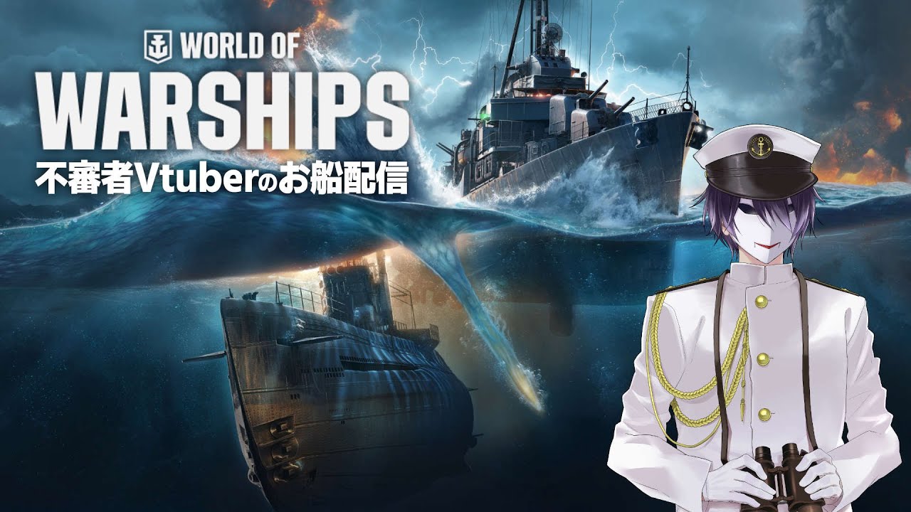 🎭【WoWS】不審者Vtuberのお船配信！　3/4　【えにでぃあ｜ 境界】