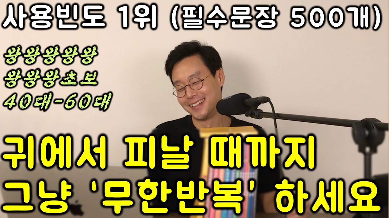 필수 기초 영어 문장 500개 한번에 끝내기 _ 50대 영어 초보용