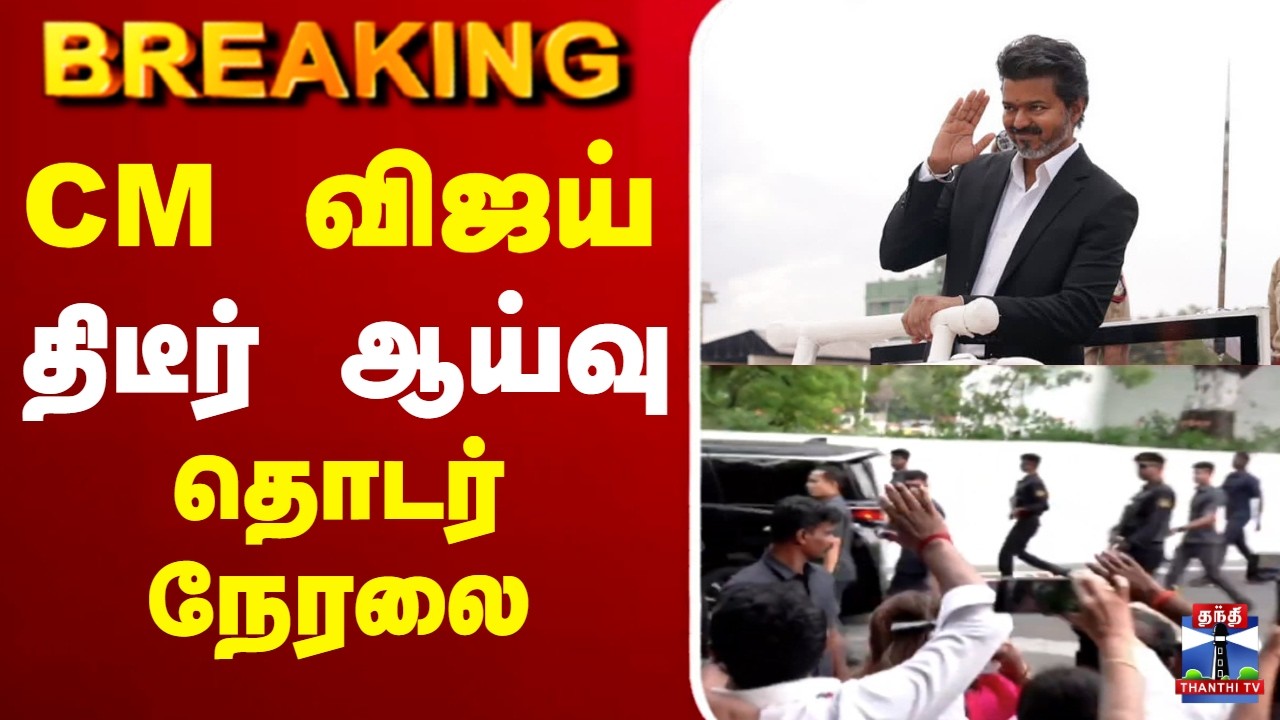 🔴LIVE : Breaking | CM Vijay | TVK | CM விஜய் திடீர் ஆய்வு