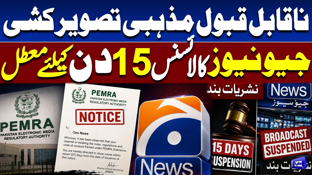 Geo News License Suspended for 15 Days Over &ldquo;Unacceptable Religious Depiction&rdquo; | Dunya News