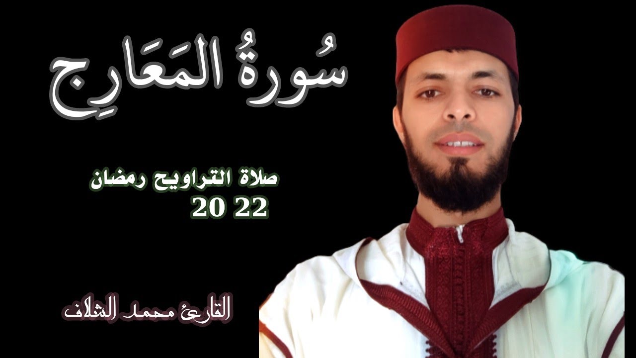 سورة المعارج برواية ورش القارئ  محمدالشلاف