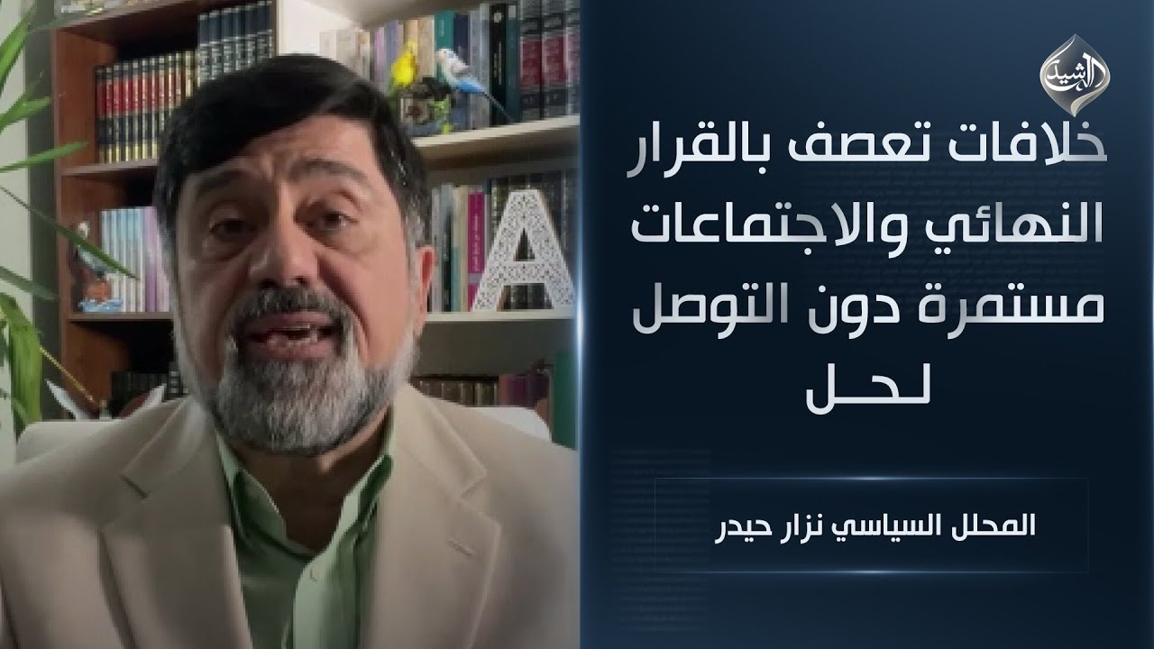 خلافات تعصف بالقرار النهائي والاجتماعات مستمرة دون التوصل لحل || المحلل السياسي نزار حيدر